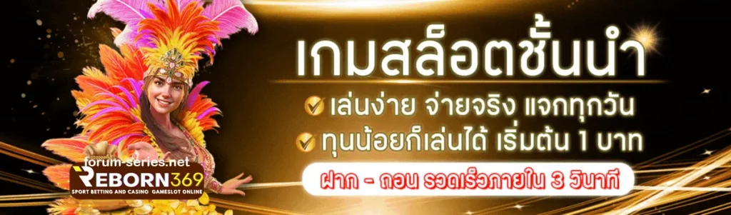 สมัครreborn369